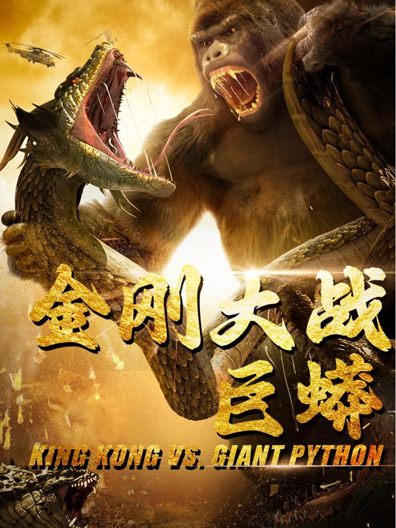 King Kong Đại Chiến Trăn Khổng Lồ 金刚大战巨蟒
