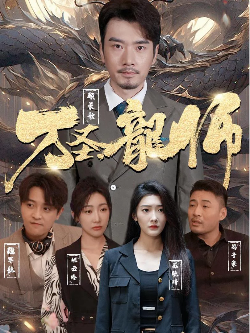 Long Sư Vạn Thánh 万圣龍师