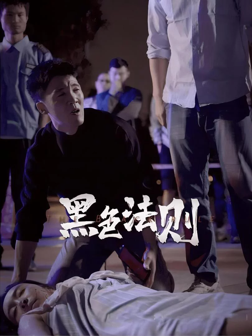 Luật Tối 黑色法则