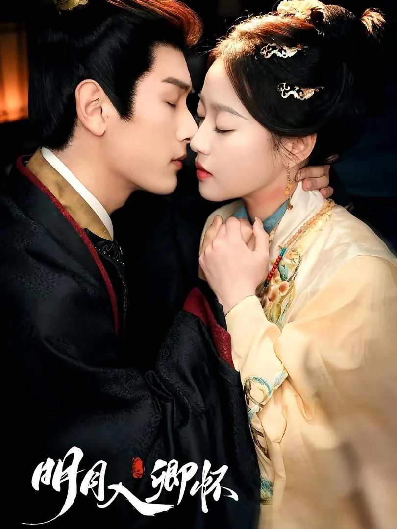 Mặt Trăng Trong Tim Em 明月入卿怀