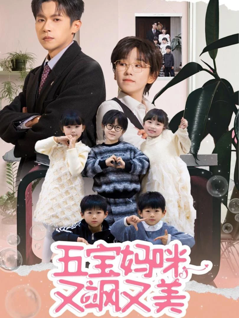 Mẹ Năm Con: Xinh Đẹp Và Mạnh Mẽ 五宝妈咪又飒又美