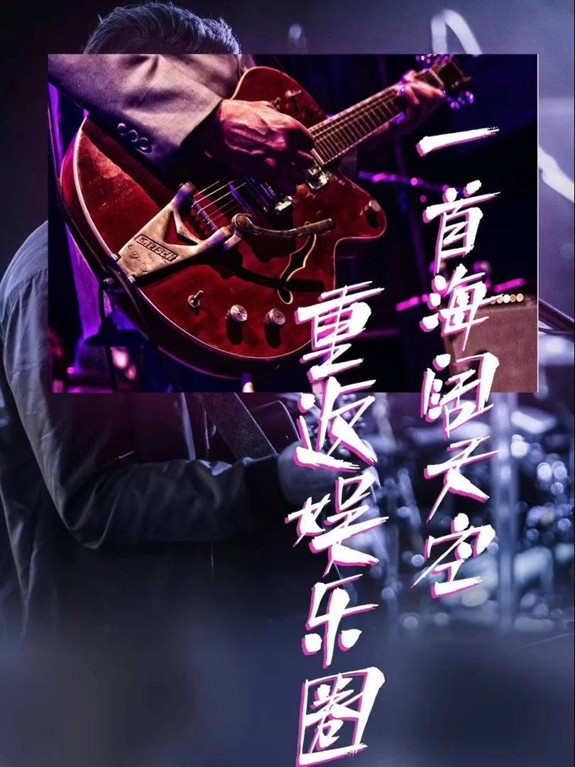 Một Bài Hát Trở Lại Giới Giải Trí 一首海阔天空重返娱乐圈