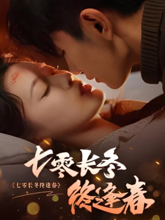 Mùa đông dài thập niên 70, cuối cùng mùa xuân cũng đến 七零长冬终逢春