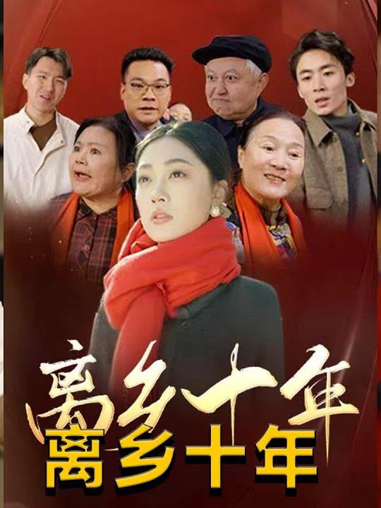 Mười Năm Xa Quê Hương 离乡十年