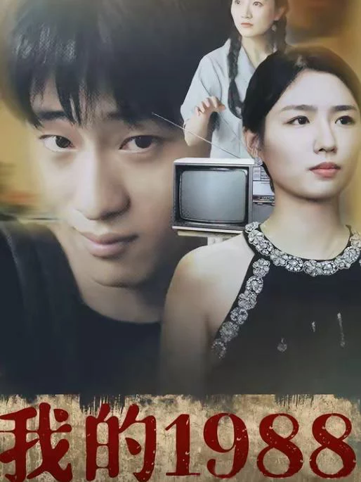 Năm 1998 Của Tôi 我的1998