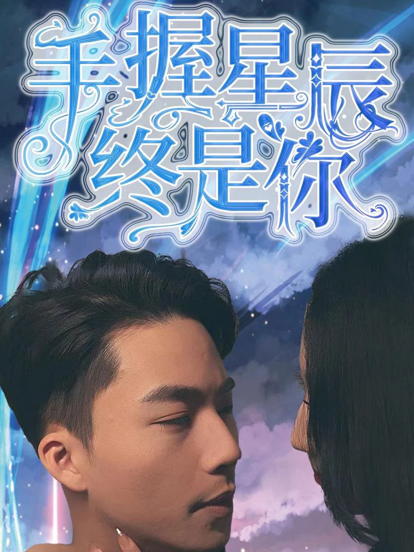 Nắm Giữ Sao Trời, Vẫn Là Em 手握星辰终是你