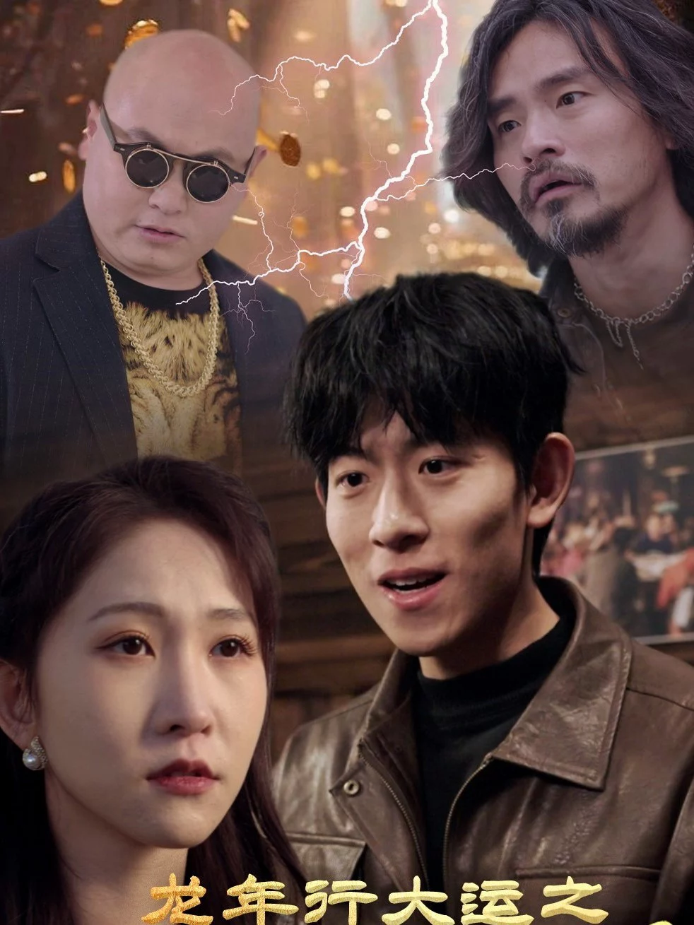 Năm Rồng May Mắn: Tài Năng Từ Trời 龙年行大运之天降之才