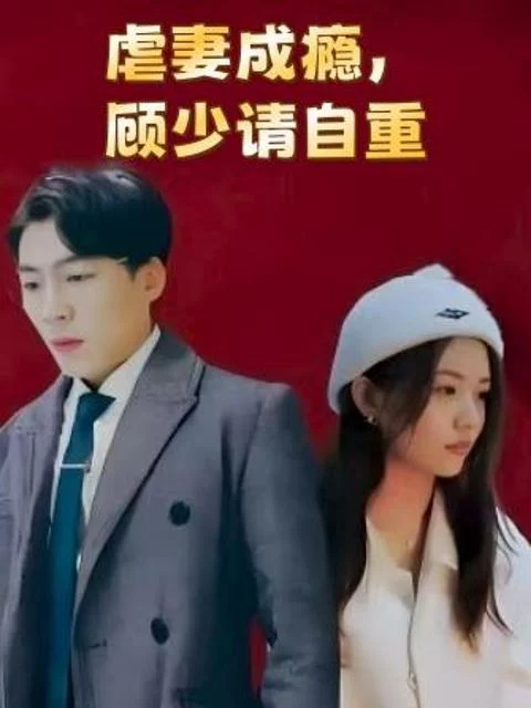 Nghiện Hành Hạ Vợ: Ông Cố Xin Hãy Tự Trọng 虐妻成瘾，顾少请自重