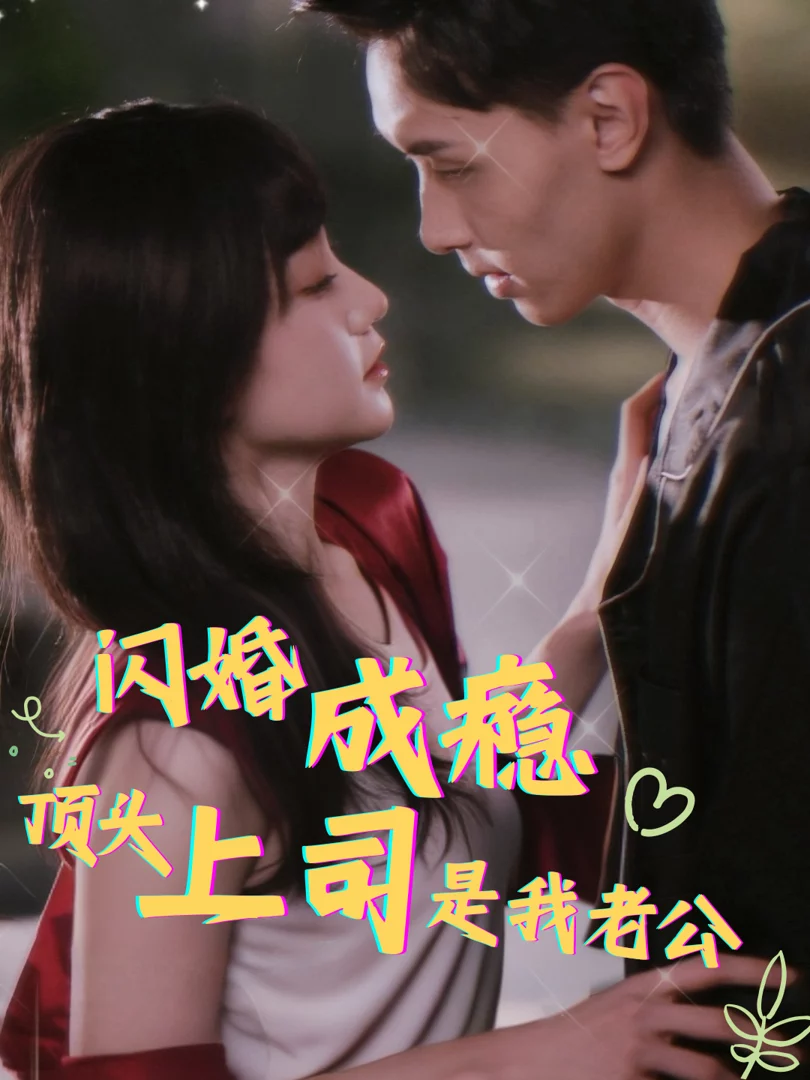 Nghiện Kết Hôn Chớp Nhoáng: Sếp Tôi Là Chồng Tôi (Sau Khi Kết Hôn Chớp Nhoáng, Ông Cố Cấm Ly Hôn) 闪婚成瘾，顶头上司是我老公
