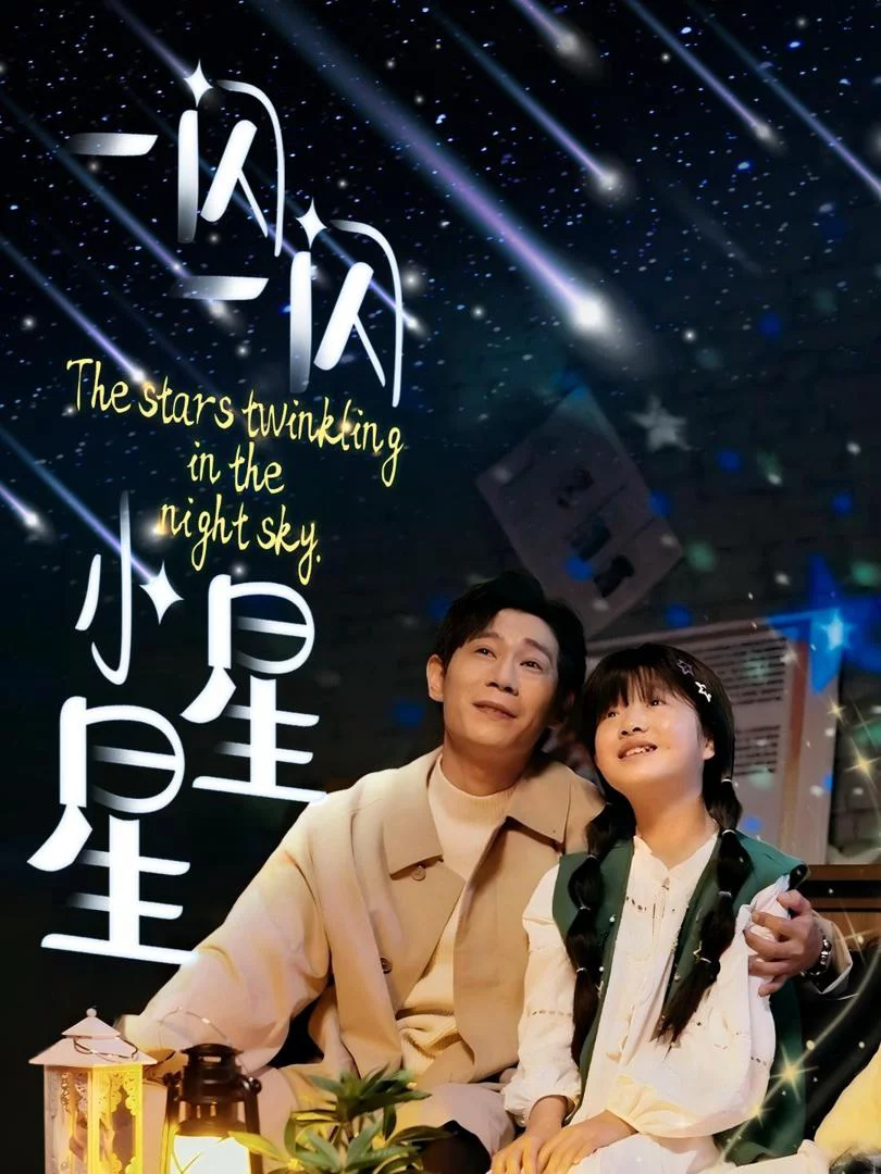 Ngôi Sao Nhỏ Lấp Lánh 一闪一闪小星星