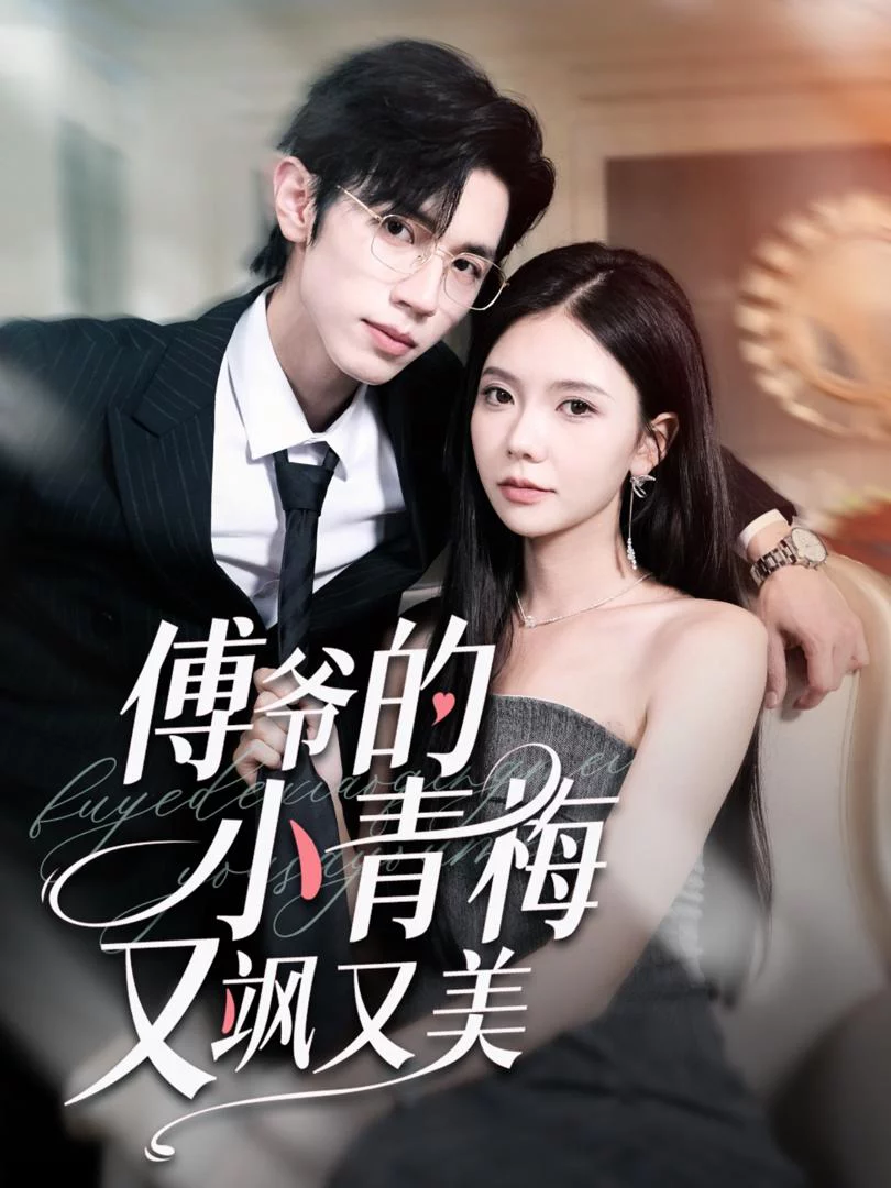 Người Bạn Thời Thơ Ấu Của Công Tử Phó Vừa Ngầu Vừa Đẹp 傅爷的小青梅又飒又美