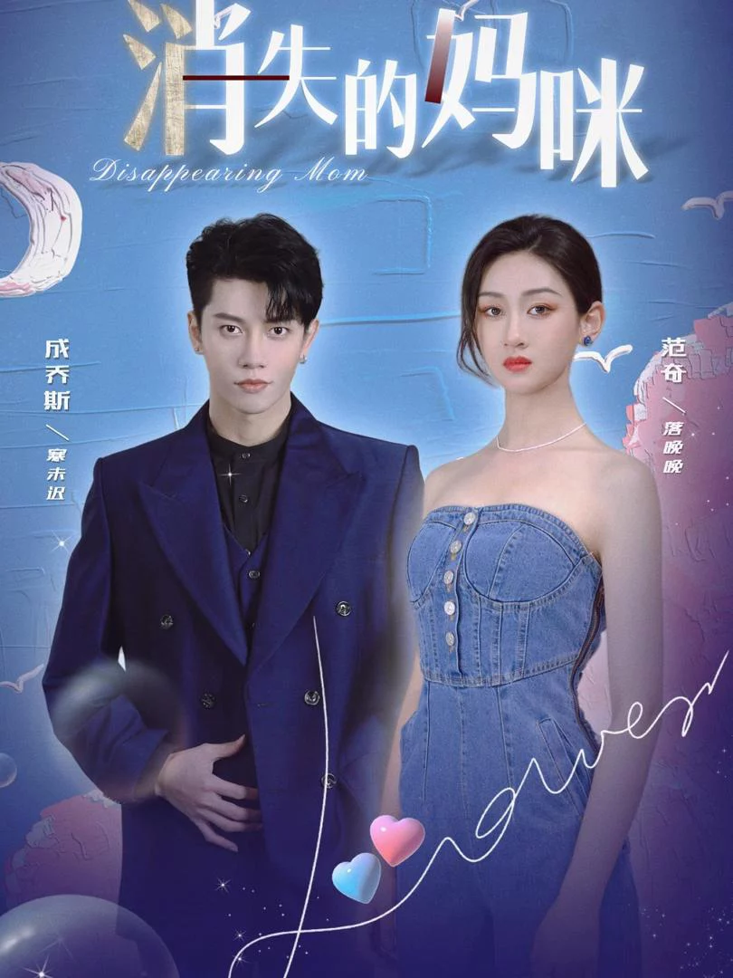 Người Mẹ Mất Tích 消失的妈咪