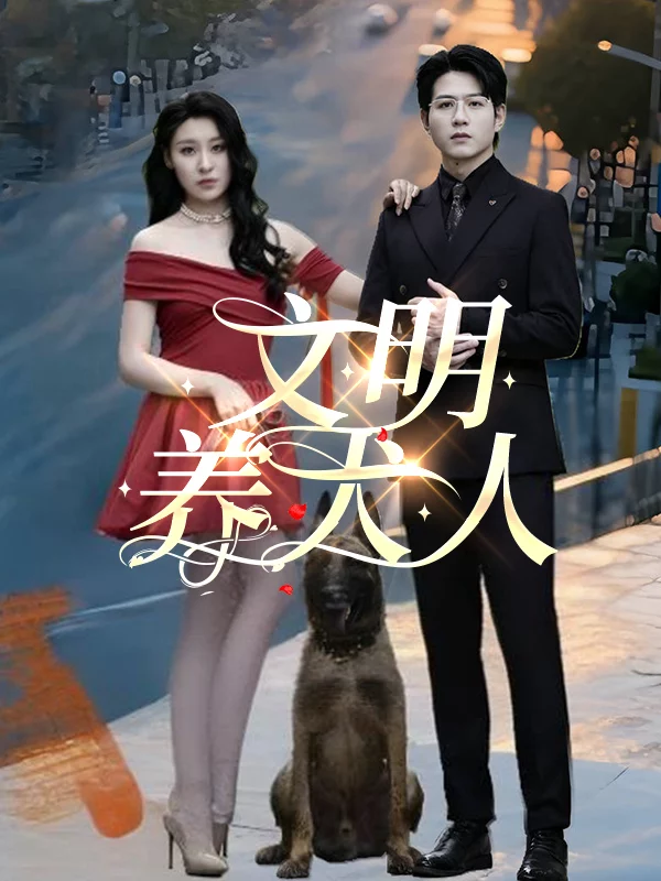 Người nuôi chó văn minh 文明养犬人