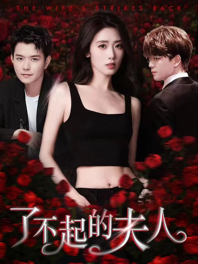 Người Phụ Nữ Tuyệt Vời 了不起的夫人