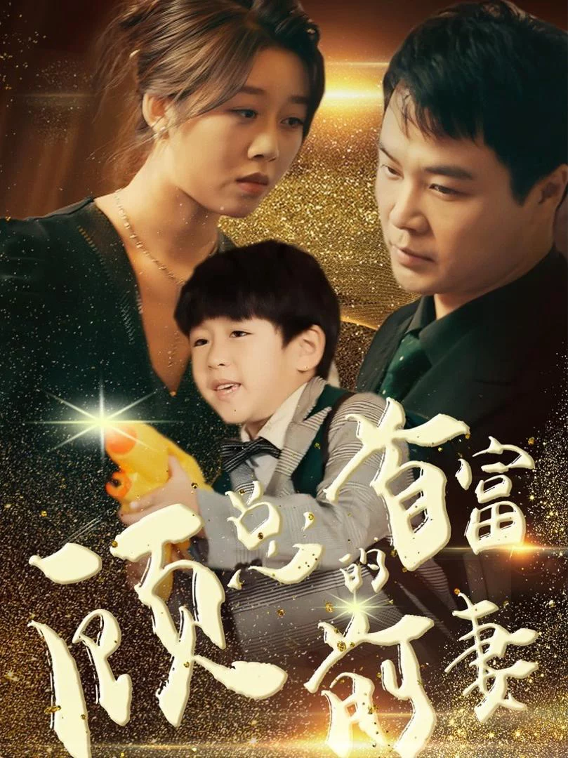 Người Vợ Cũ Tỷ Phú Của Tổng Giám Đốc Cố 顾总的首富前妻