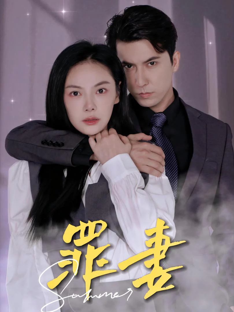 Người Vợ Tội Lỗi 罪妻