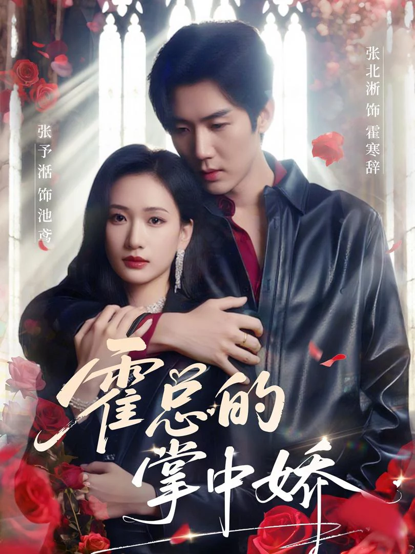 Người Yêu Của Tổng Giám Đốc Huo 霍总的掌中娇