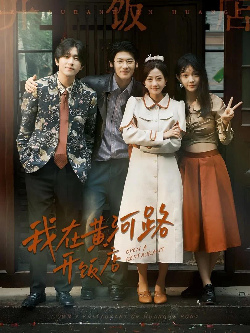 Nhà Hàng Của Tôi Trên Đường Hoàng Hà 我在黄河路开饭店