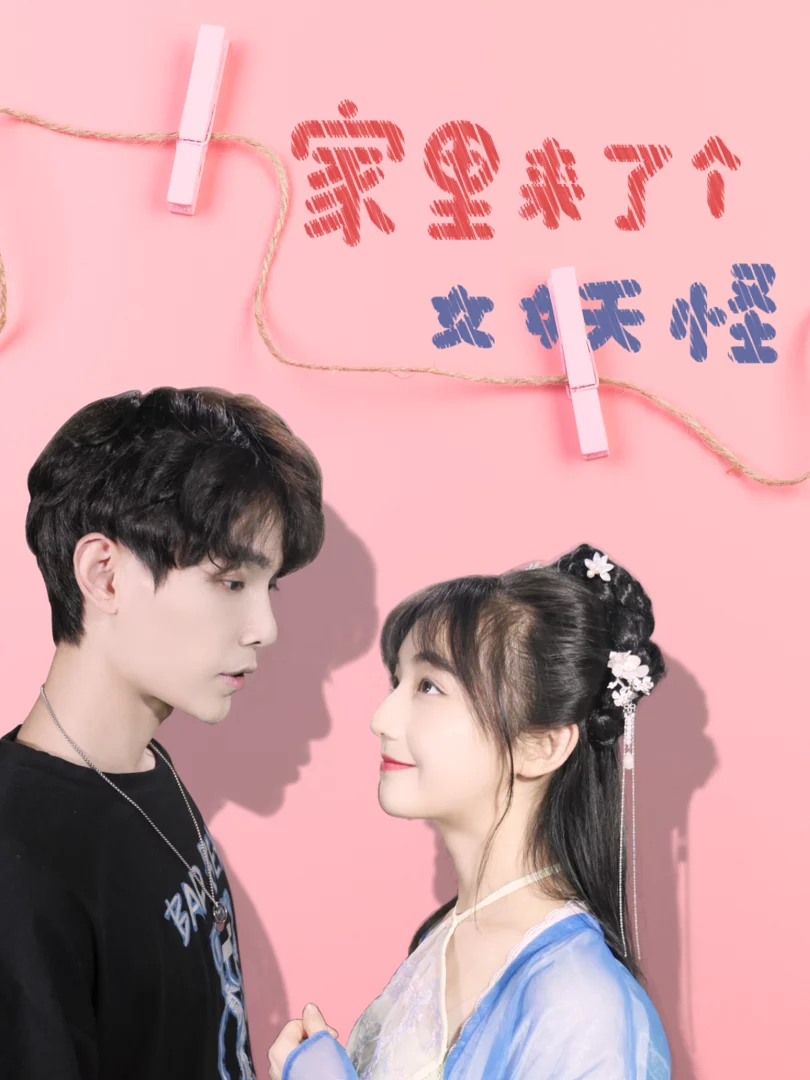 Nhà Tôi Có Con Yêu Quái Nữ 家里来了个女妖怪