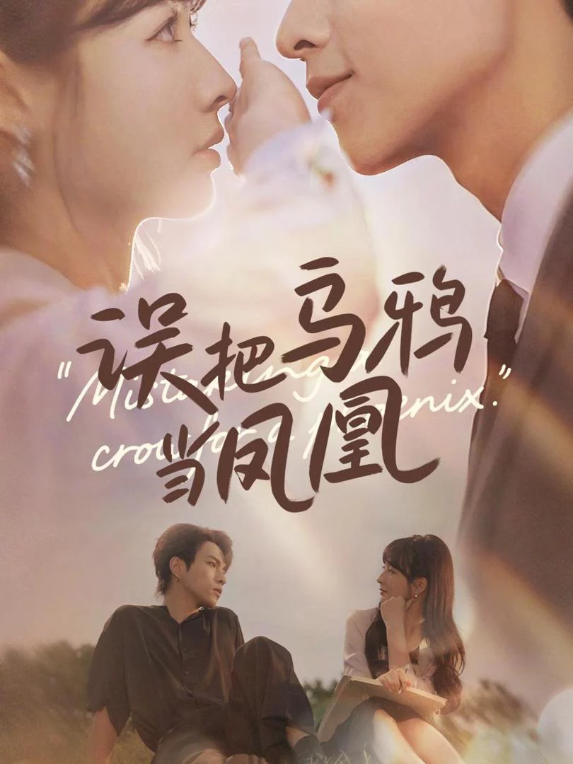 Nhầm Quạ Với Phượng Hoàng 误把乌鸦当凤凰