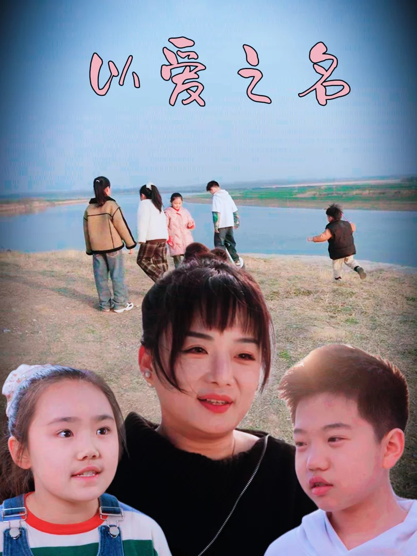 Nhân Danh Tình Yêu 以爱之名