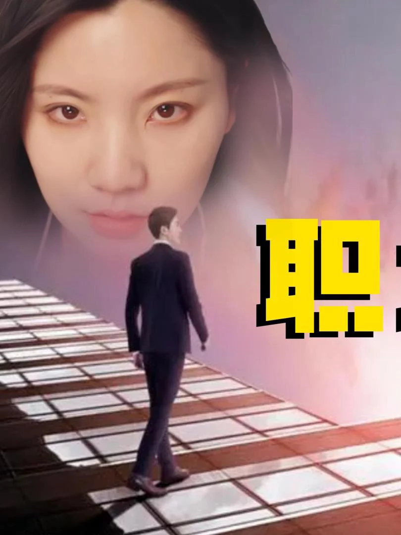 Nhân Viên Văn Phòng 职场打工人