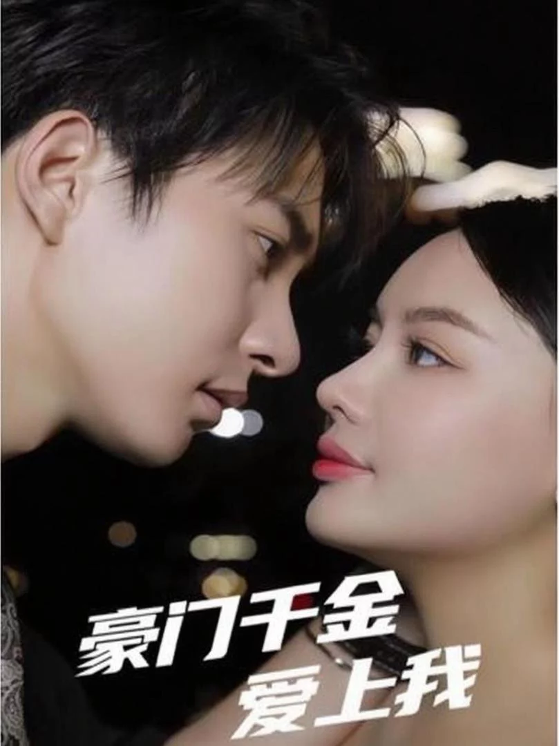 Nhật Ký Tiểu Thư Hào Môn (Tiểu Thư Hào Môn Yêu Tôi) 豪门千金日记