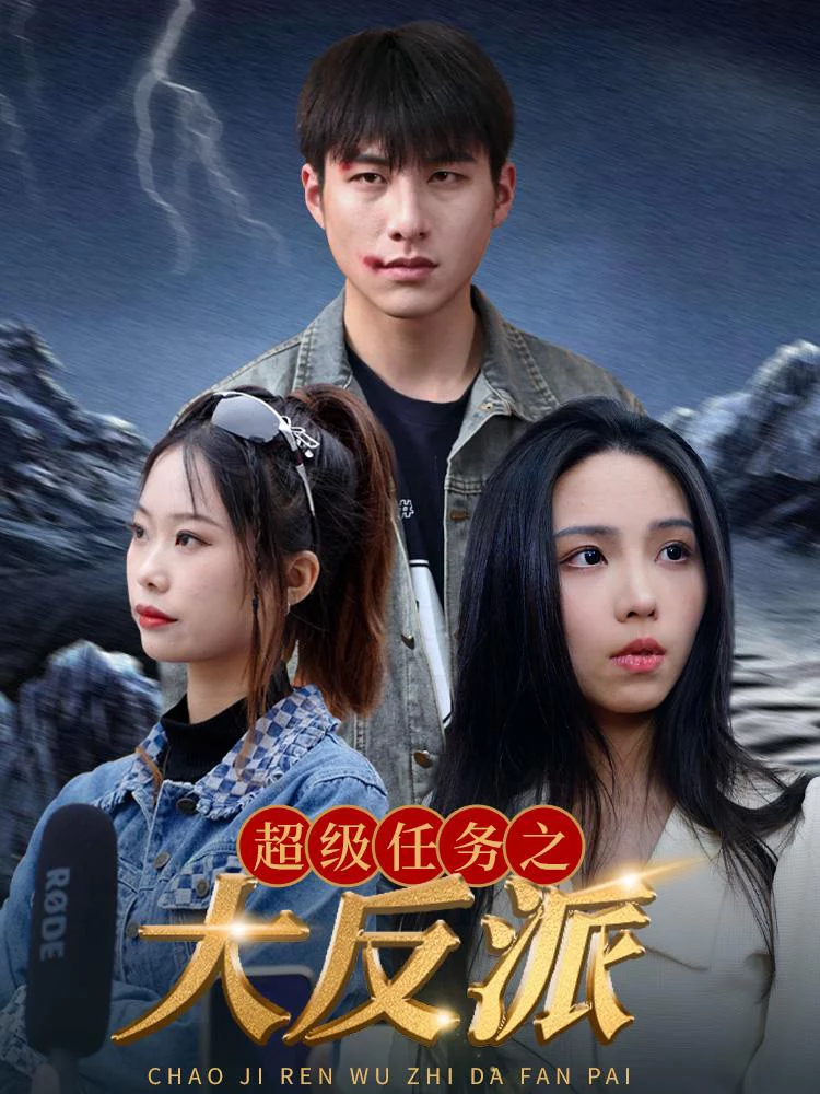 Nhiệm Vụ Siêu Cấp: Đại Phản Diện 超级任务之大反派
