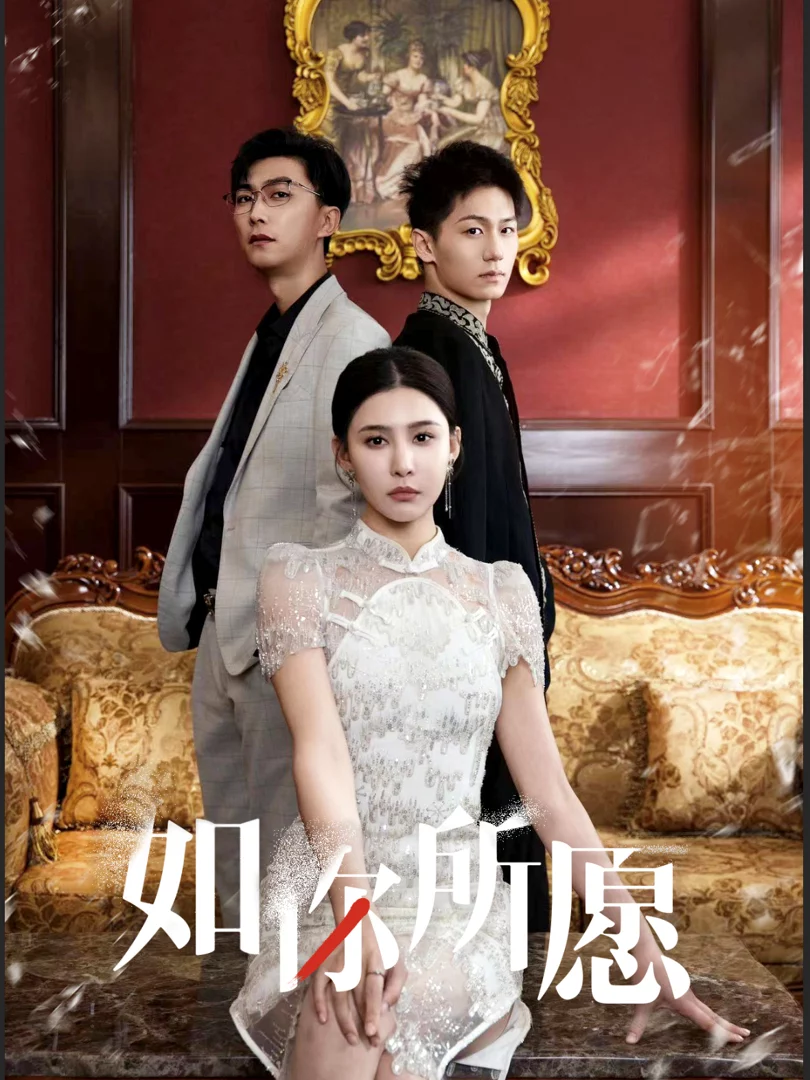 Như Ý Muốn 如你所愿