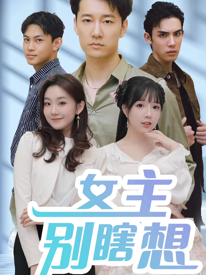 Nữ Chính Đừng Suy Nghĩ Lung Tung 女主别瞎想