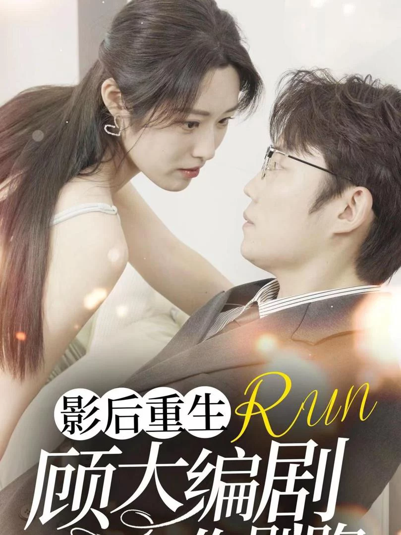 Nữ Hoàng Điện Ảnh Tái Sinh: Đừng Chạy Trốn, Biên Kịch 影后重生顾大编剧你别跑