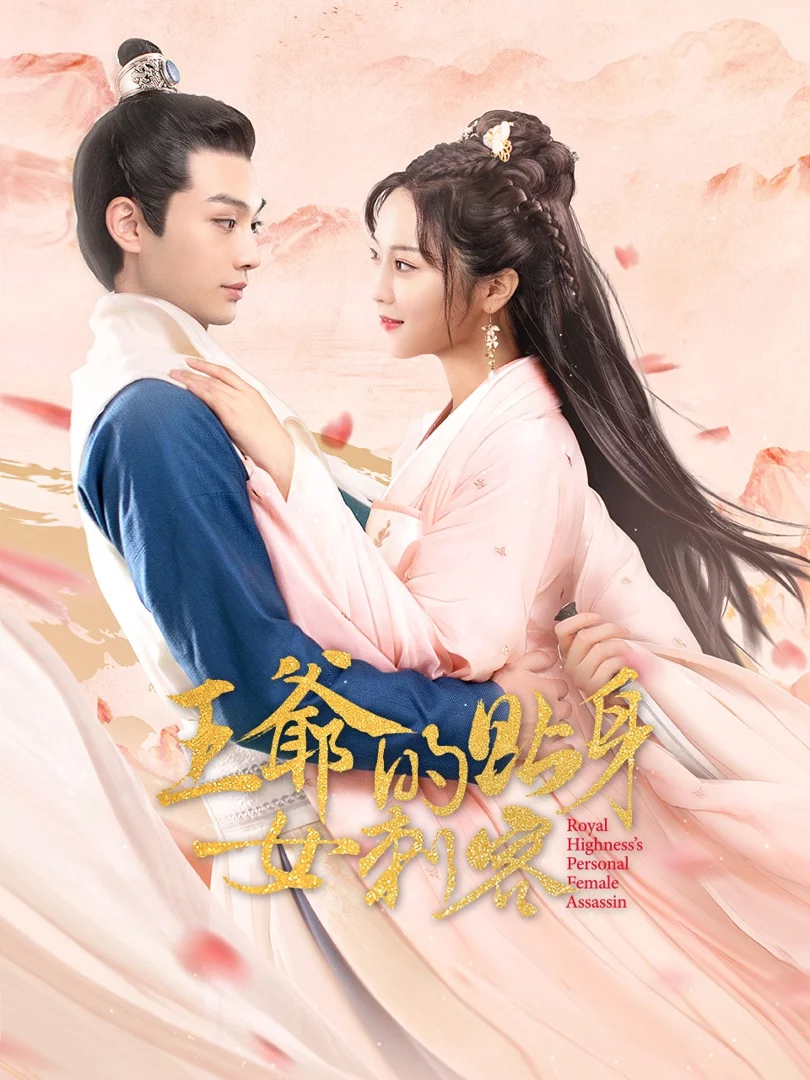 Nữ Sát Thủ Cận Vệ Của Vương Gia 王爷的贴身女刺客