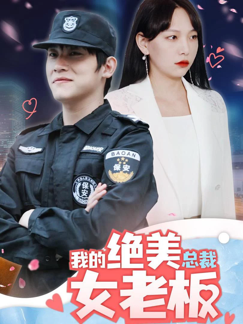 Nữ Sếp CEO Xinh Đẹp Của Tôi 我的绝美总裁女老板