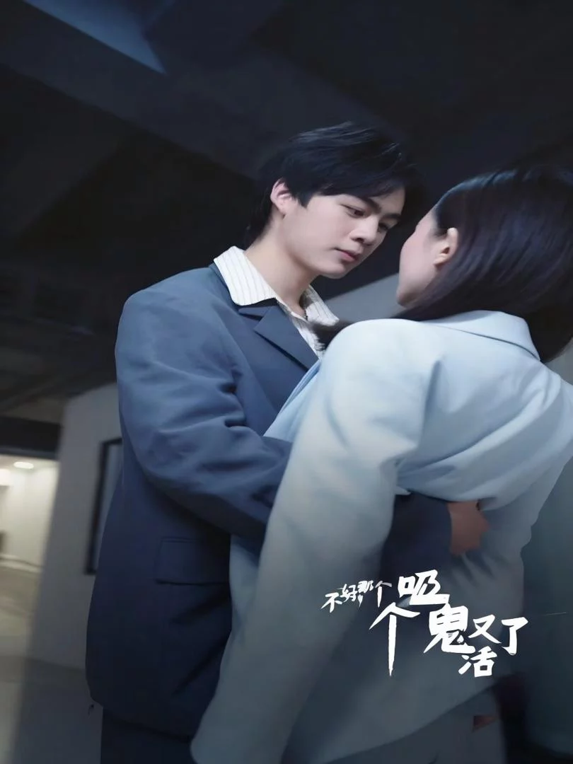 Ôi Không! Ma Cà Rồng Đó Sống Lại Rồi 不好，那个吸血鬼又活了