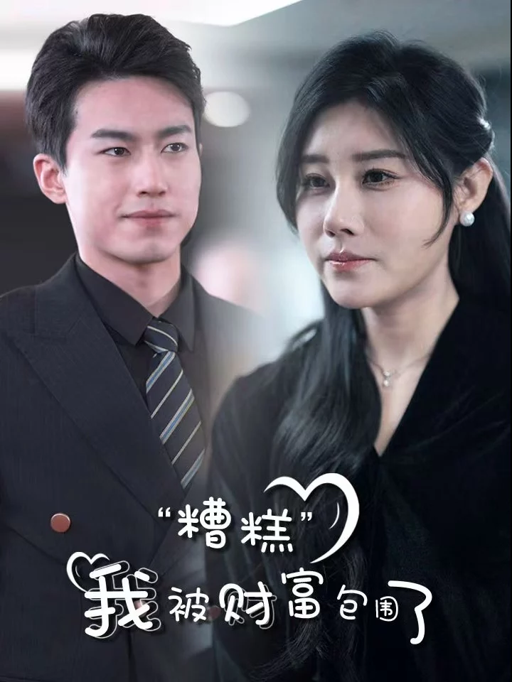 Ôi Không, Tôi Bị Bao Vây Bởi Sự Giàu Có 糟糕我被财富包围了