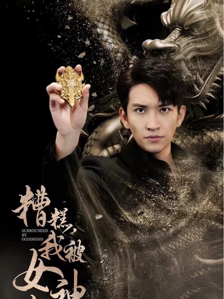 Ôi Không! Tôi Bị Các Nữ Thần Bao Vây 糟糕我被女神包围了