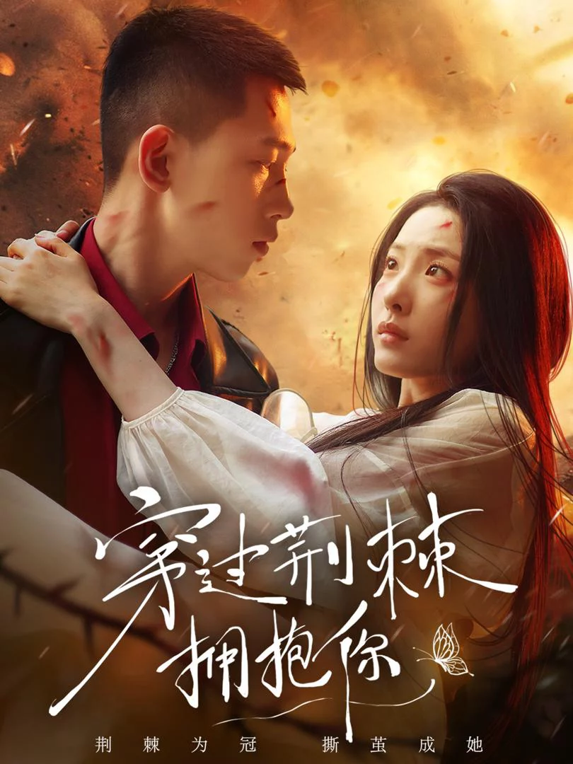 Ôm Em Qua Gai Góc 穿过荆棘拥抱你