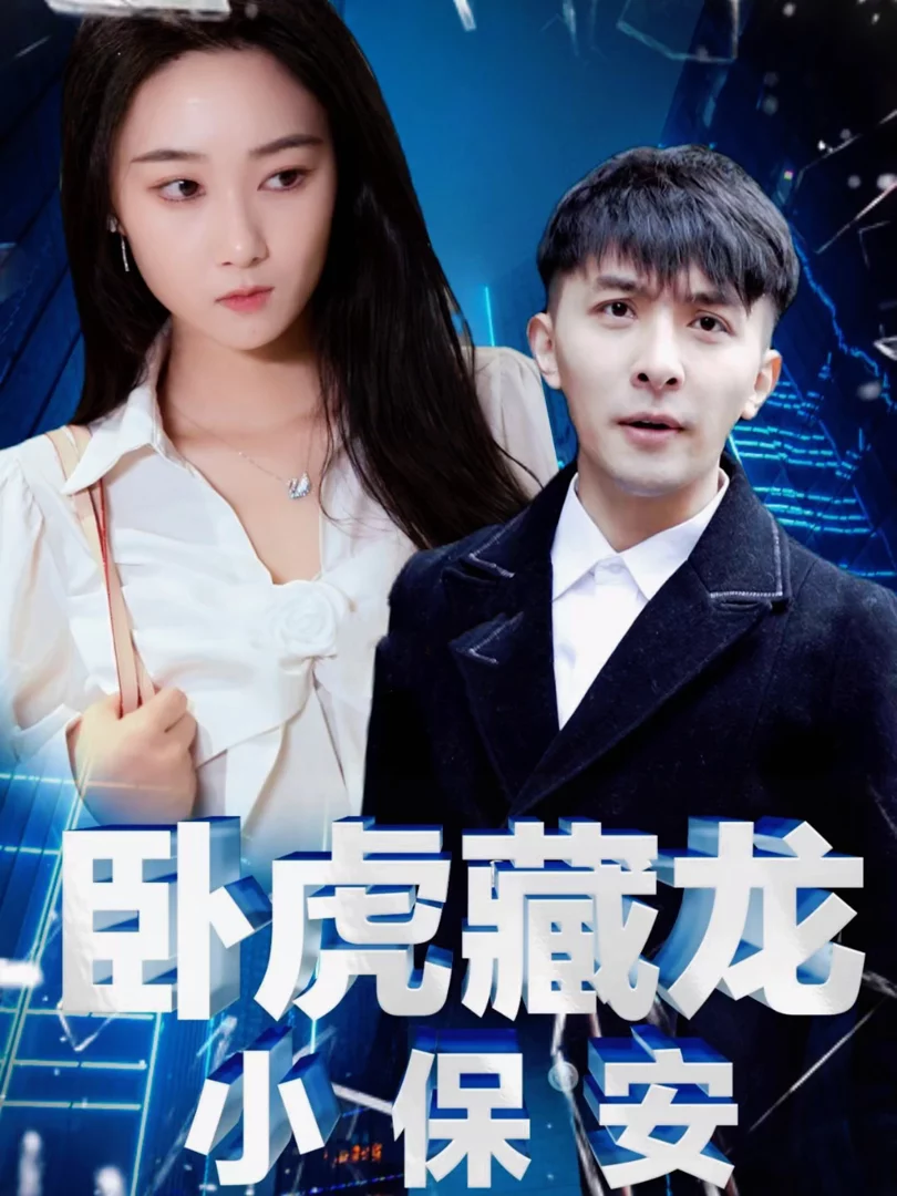 Ông Chủ Cải Trang Thành Bảo Vệ 卧虎藏龙小保安