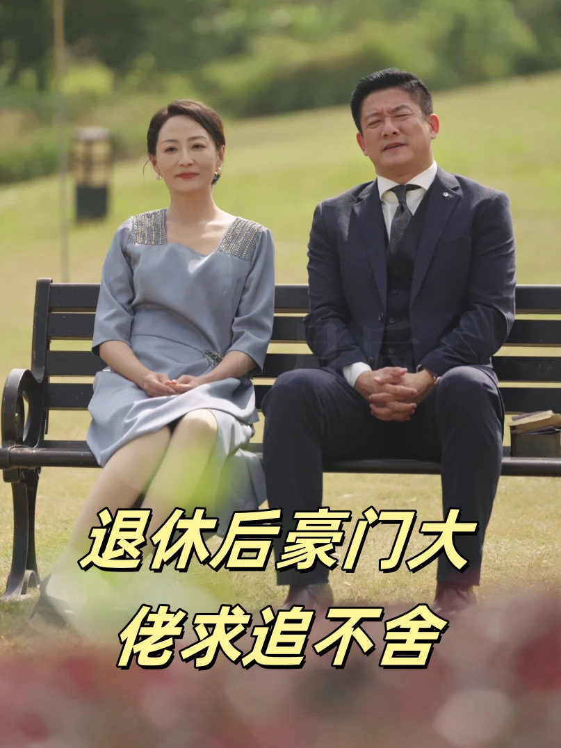 Ông Chủ Giàu Có Hưu Trí Theo Đuổi Không Ngừng (Tình Yêu Trước Hoàng Hôn) 退休后豪门大佬求追不舍