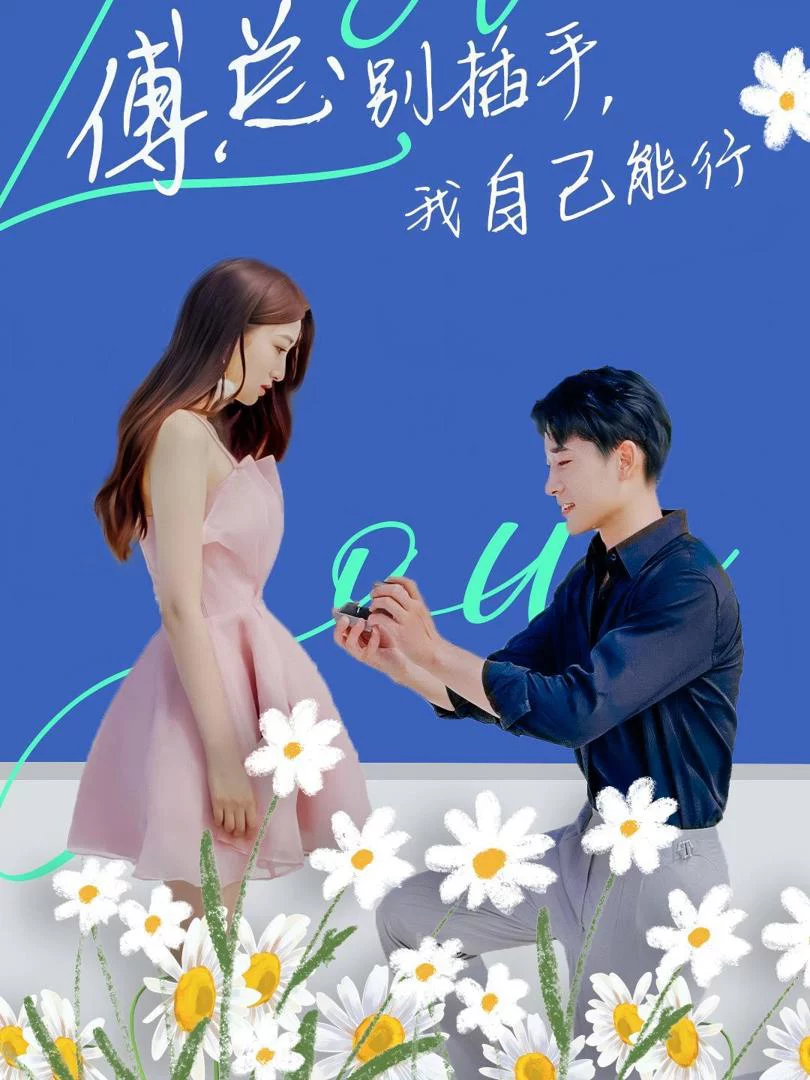 Ông Fu Đừng Can Thiệp, Tôi Tự Làm Được 傅总别插手，我自己能行