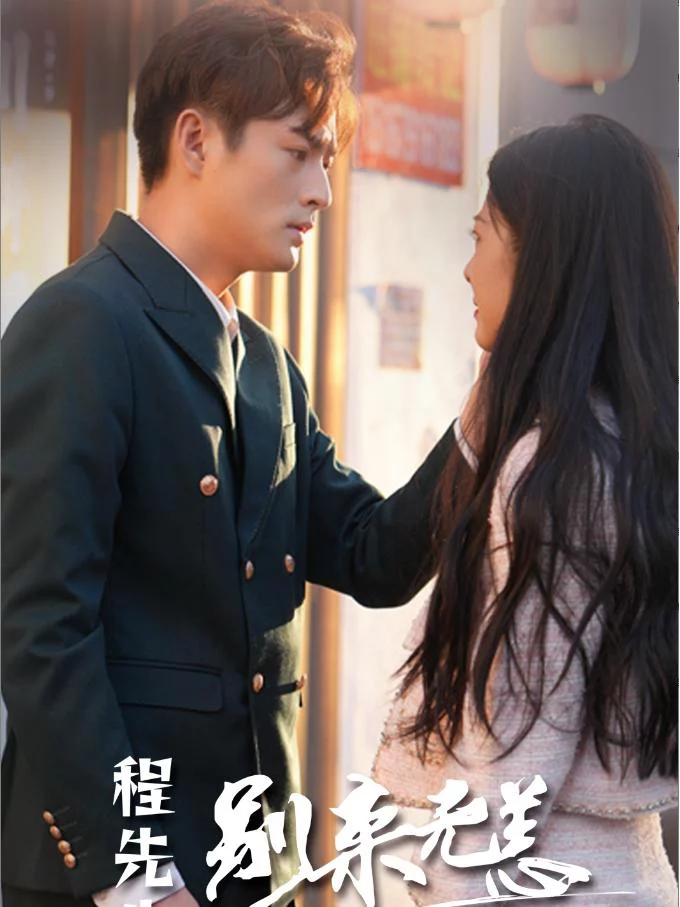 Ông Trình, Lâu Không Gặp 程先生，别来无恙