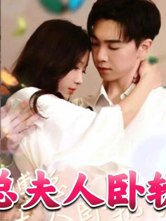 Phó Tổng, phu nhân lại làm điều dại dột rồi. 傅总夫人卧轨了