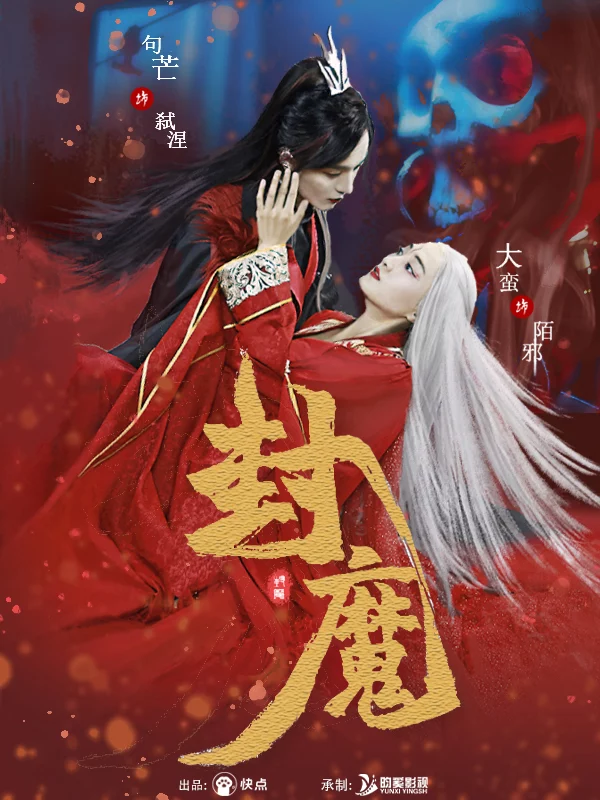 Phong Ấn Yêu Ma 封魔