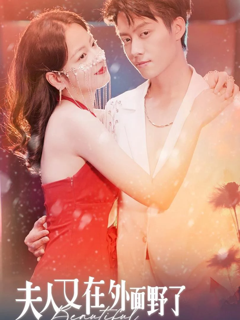 Phu Nhân Lại Nghịch Ngoài Kia 夫人又在外面野了