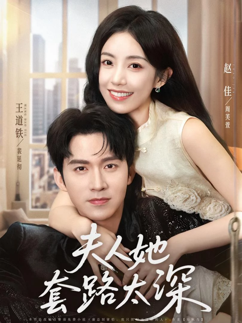 Phu Nhân Quá Thâm Sâu 夫人她套路太深