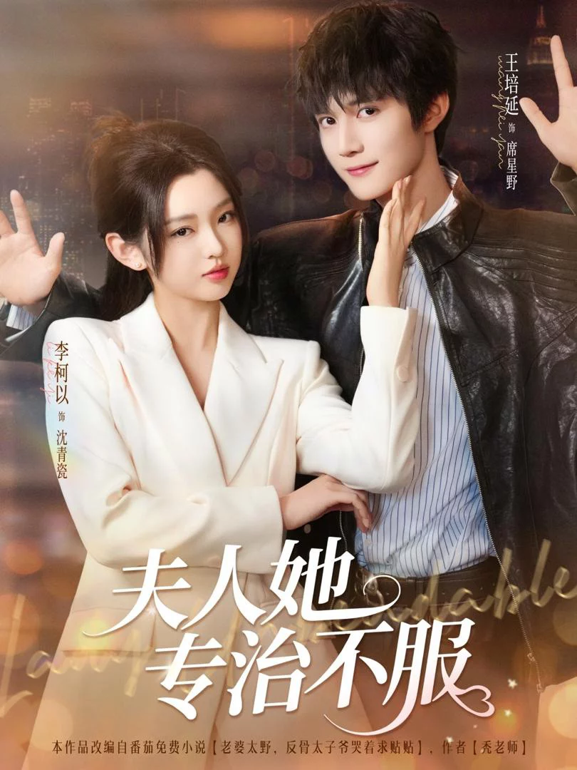 Phu Nhân Trị Tất Cả Sự Bất Phục 夫人她专治不服
