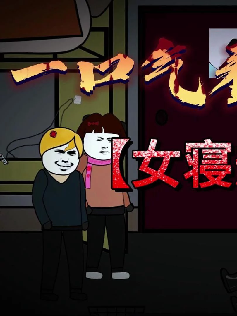 Quy Tắc Ký Túc Xá Nữ 女寝规则