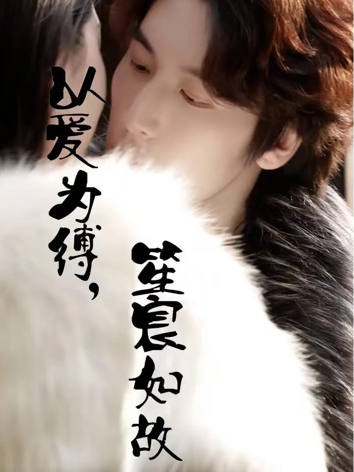 Ràng Buộc Bởi Tình Yêu, Trái Tim Không Đổi 以爱为缚，笙宸如故