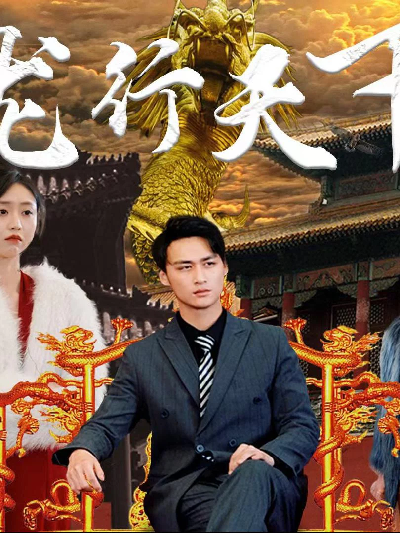 Rồng Hành Thiên Hạ 龙行天下