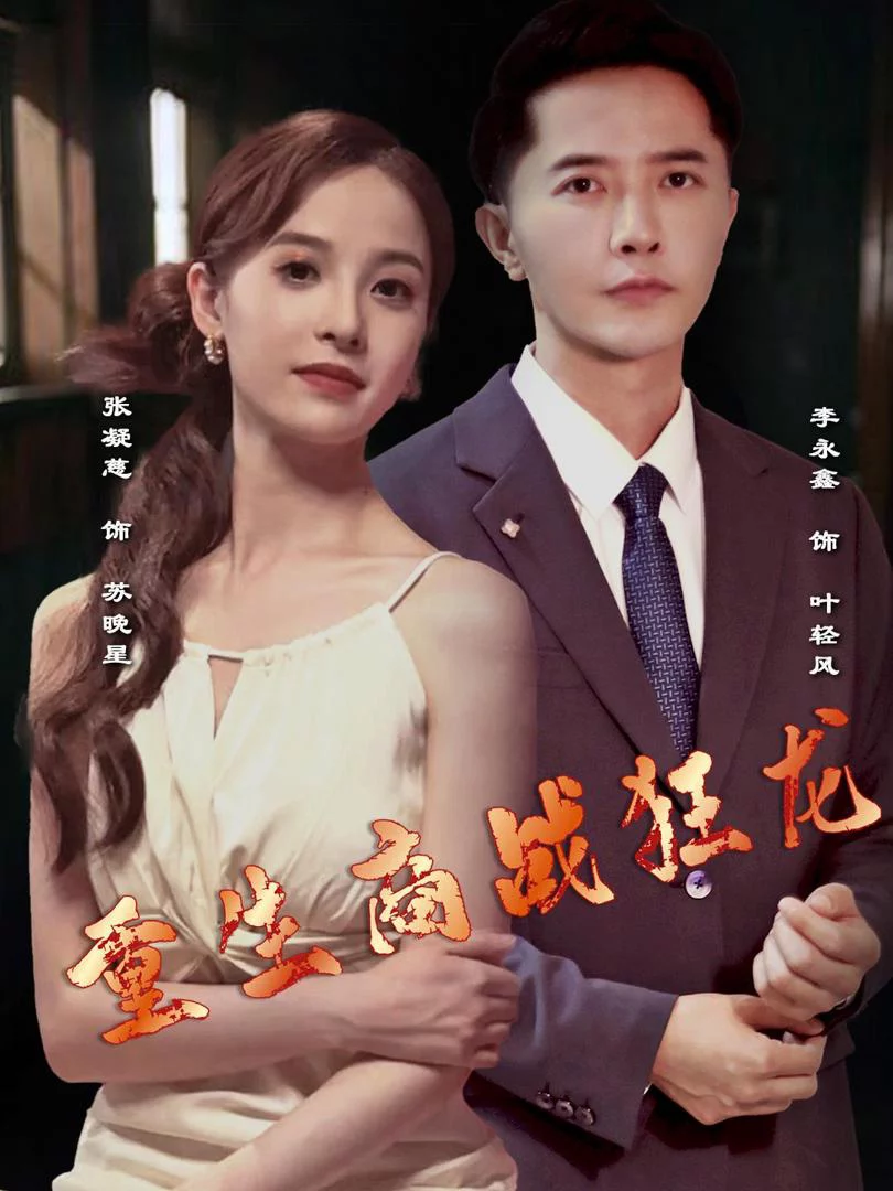 Rồng Thương Trường Tái Sinh 重生商战狂龙